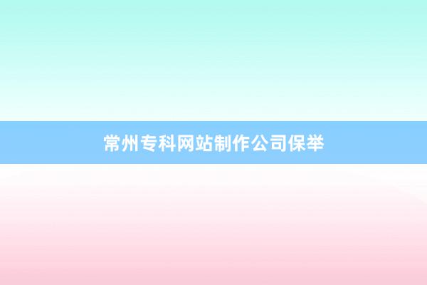 常州专科网站制作公司保举