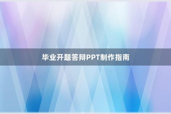 毕业开题答辩PPT制作指南