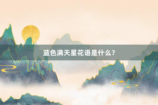 蓝色满天星花语是什么？