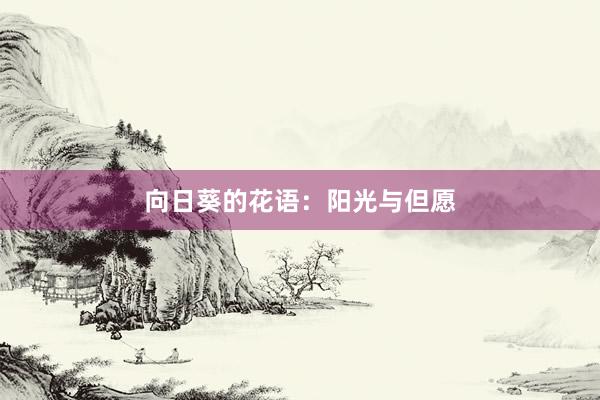 向日葵的花语：阳光与但愿