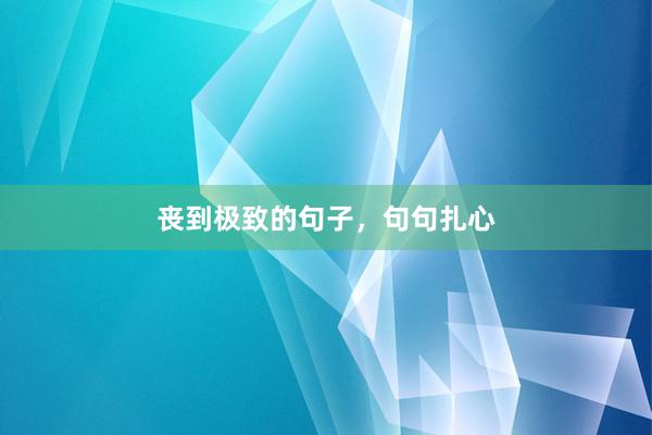 丧到极致的句子，句句扎心